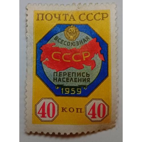 СССР 1959 Всесоюзная перепись населения, гашеная