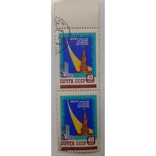 СССР 1959 Выставка достижений советской науки, 40к., сцепка, гашеная(I)
