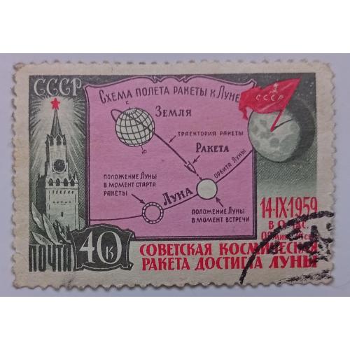 СССР 1959 Запуск ракеты на Луну, гашеная