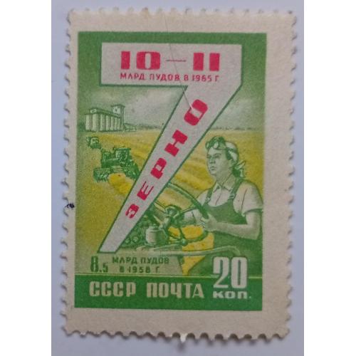 СССР 1959 Зерно, гашеная(I)