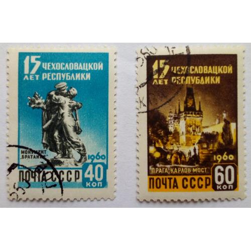 СССР 1960 15 лет Чехословацкой республики, гашеные