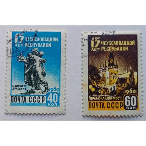 СССР 1960 15 лет Чехословацкой республики, гашеные