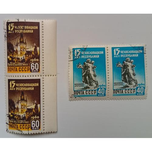 СССР 1960 15 лет Чехословацкой республики, сцепки, гашеные