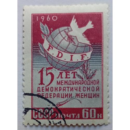 СССР 1960 15 лет Международной демократической федерации женщин, гашеная