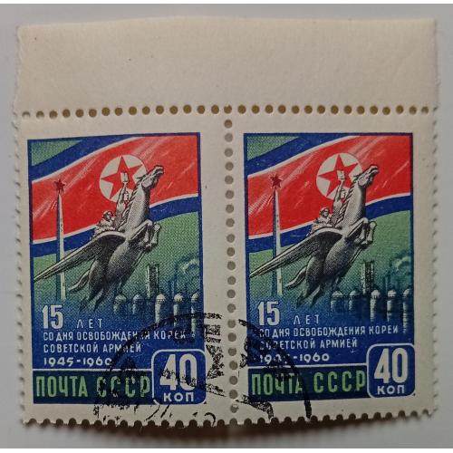 СССР 1960 15 лет со дня освобождения Кореи советской армией, сцепка с полями, гашеная