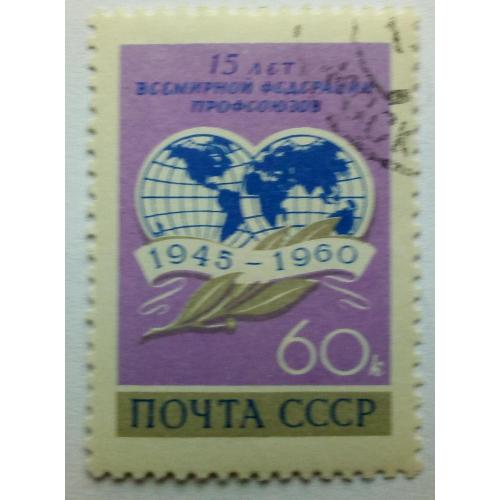 СССР 1960 15 лет Всемирной федерации профсоюзов, гашеная(I)