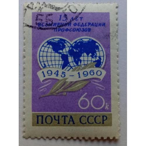 СССР 1960 15 лет Всемирной федерации профсоюзов, гашеная(II)