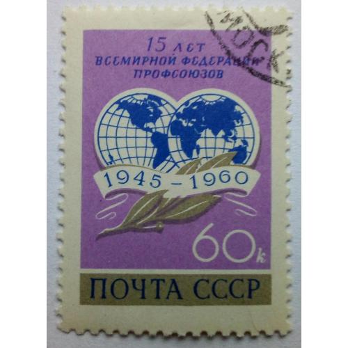 СССР 1960 15 лет Всемирной федерации профсоюзов, гашеная