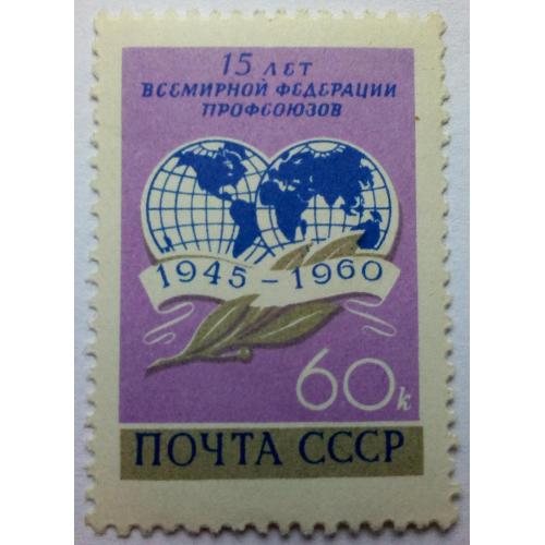 СССР 1960 15 лет Всемирной федерации профсоюзов, MLH(I)
