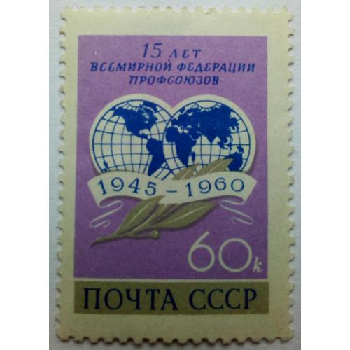 СССР 1960 15 лет Всемирной федерации профсоюзов, MLH