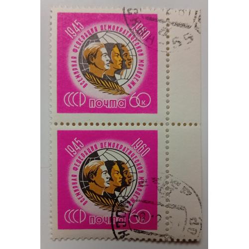 СССР 1960 15-я годовщина Всемирной федерации демократической молодежи, сцепка, гашеная