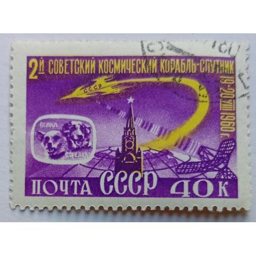 СССР 1960 2-й советский орбитальный космический аппарат, 40к., гашеная