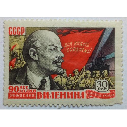 СССР 1960 90 лет со дня рождения В. Ленина, 30к., чистая