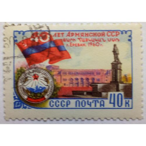 СССР 1960 Армянская ССР, гашеная(I)