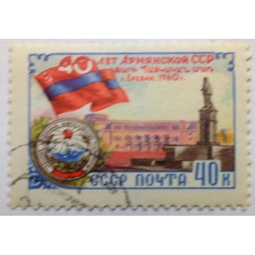 СССР 1960 Армянская ССР, гашеная(II)