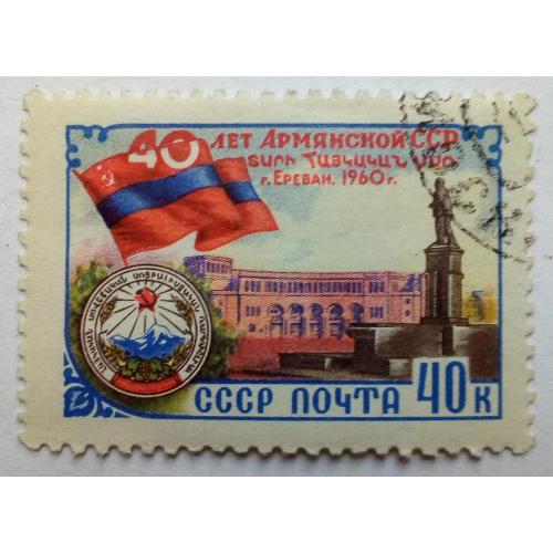 СССР 1960 Армянская ССР, гашеная(III)