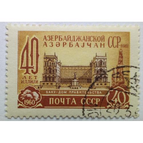 СССР 1960 Азербайджанская ССР, гашеная