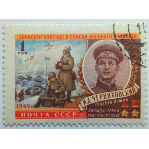 СССР 1960 Черняховский, гашеная(I)