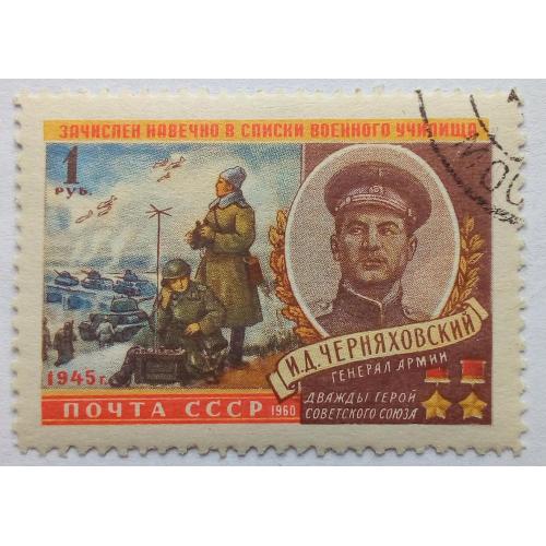 СССР 1960 Черняховский, гашеная