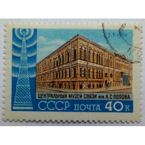 СССР 1960 День радио, гашеная(I)