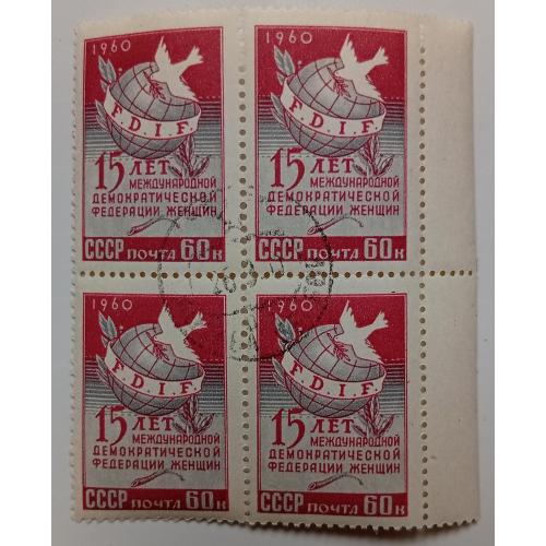 СССР 1960 Федерация женщин, квартблок, гашеный