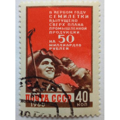 СССР 1960 Итоги первого года семилетки, гашеная(II)