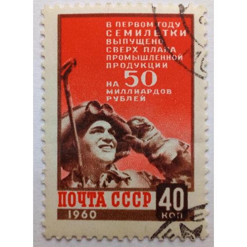 СССР 1960 Итоги первого года семилетки, гашеная