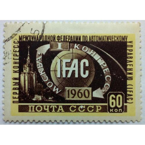 СССР 1960 Конгресс ИФАК, гашеная