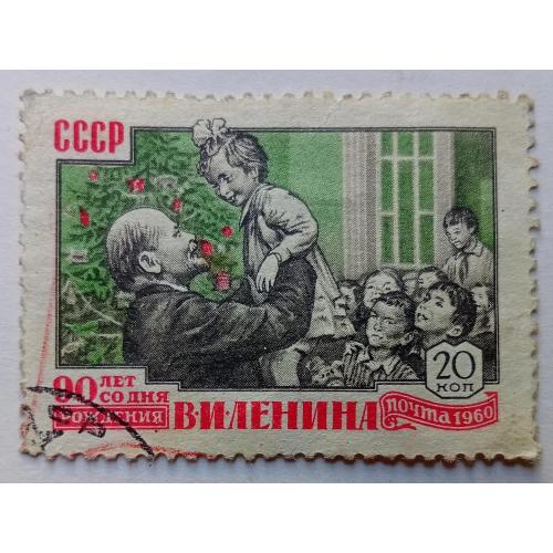 СССР 1960 Ленин, 20к., гашеная