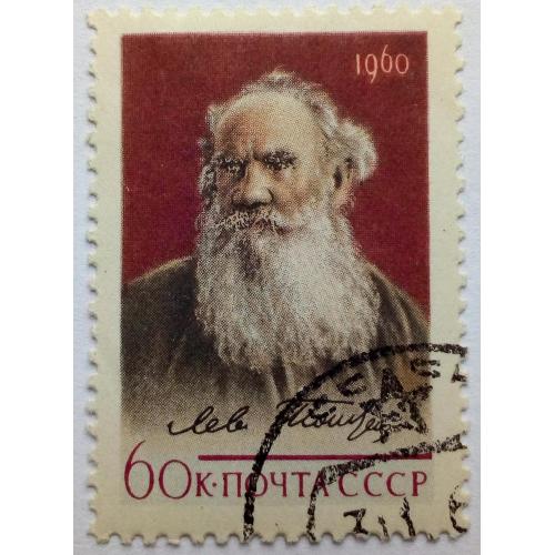 СССР 1960 Лев Толстой, гашеная