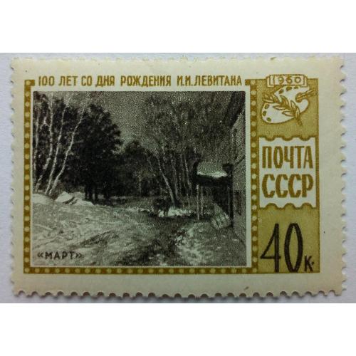 СССР 1960 Левитан, MLH