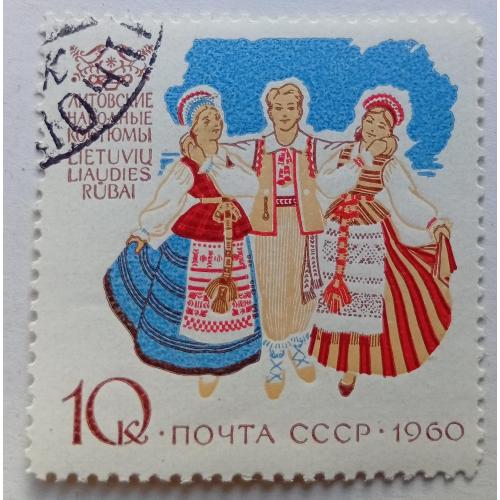 СССР 1960 Литовские народные костюмы, гашеная(I)