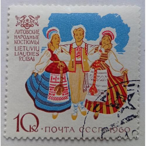 СССР 1960 Литовские народные костюмы, гашеная