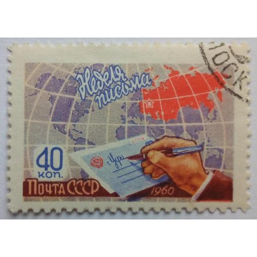СССР 1960 Неделя письма, гашеная