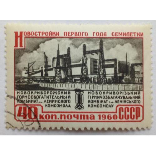 СССР 1960 Новостройки, Новокриворог, гашеная(I)