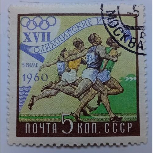 СССР 1960 Олимпийские игры в Риме, бегуны, гашеная