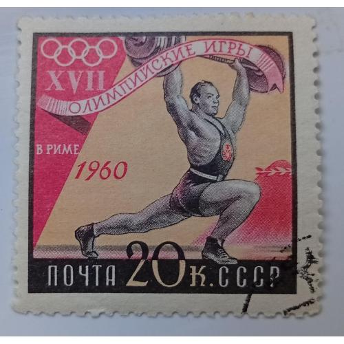 СССР 1960 Олимпийские игры в Риме, тяжелая атлетика, гашеная