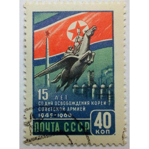 СССР 1960 Освобождение Кореи Советской армией, гашеная(II)