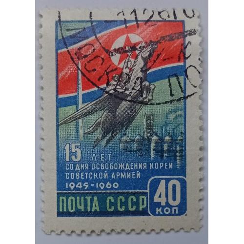 СССР 1960 Освобождение Кореи Советской армией, гашеная(III)