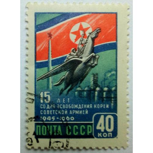 СССР 1960 Освобождение Кореи Советской армией, гашеная