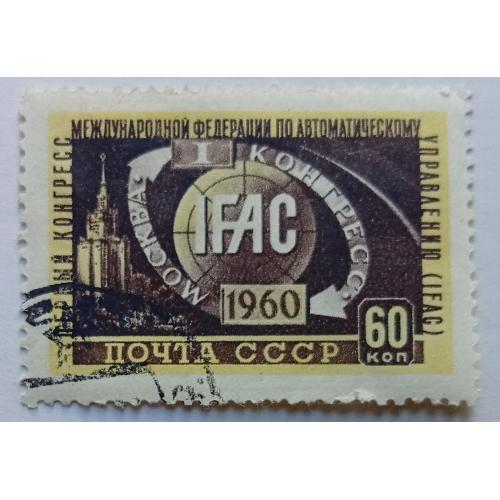СССР 1960 Первый Конгресс Международной федерации автоматизированного управления, гашеная