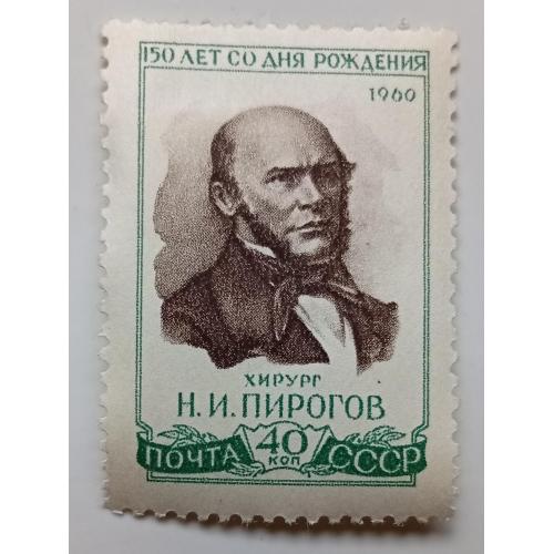 СССР 1960 Пирогов, MH