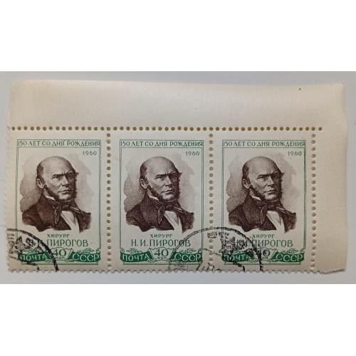 СССР 1960 Пирогов, сцепка с полями, гашеная