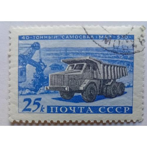 СССР 1960 Самосвал МАЗ-530, гашеная