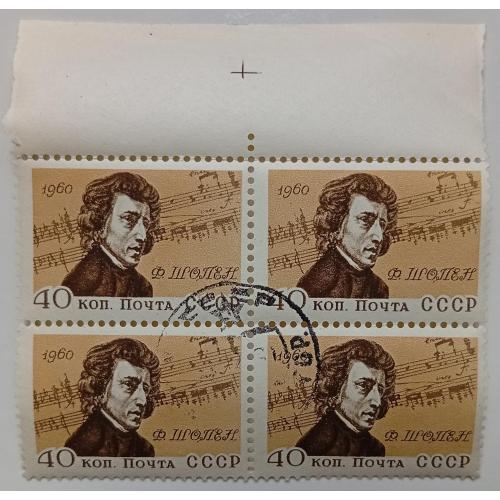 СССР 1960 Шопен, квартблок, гашеный