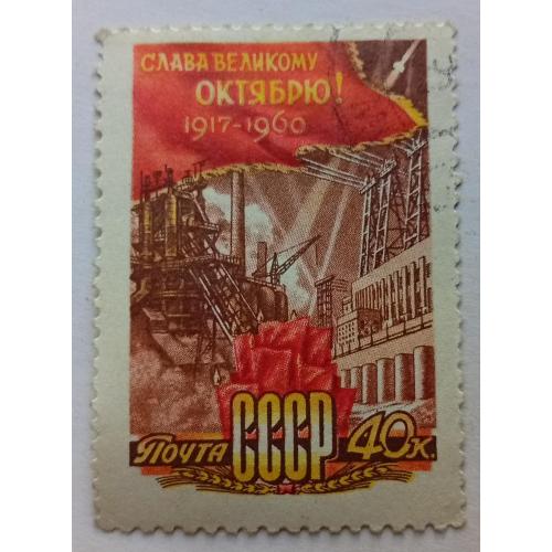 СССР 1960 Слава Великому Октябрю, гашеная