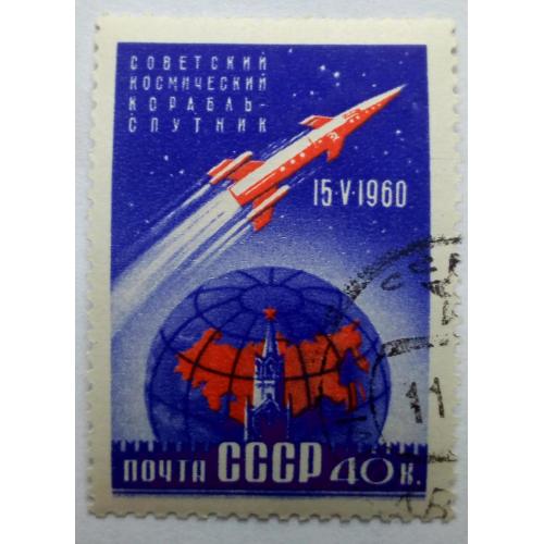 СССР 1960 Советский космический корабль-спутник, гашеная