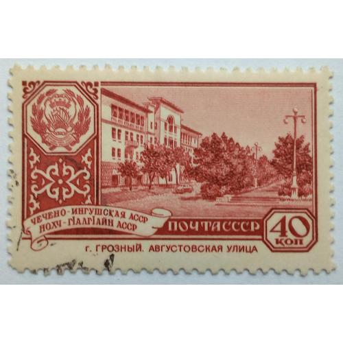 СССР 1960 Столицы, Чечено-Ингушская АССР, гашеная
