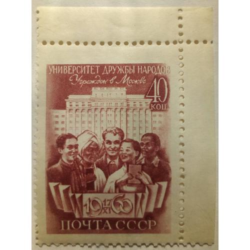 СССР 1960 Университет дружбы народов, с полями, MNH