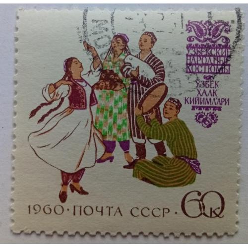 СССР 1960 Узбекские народные костюмы, гашеная